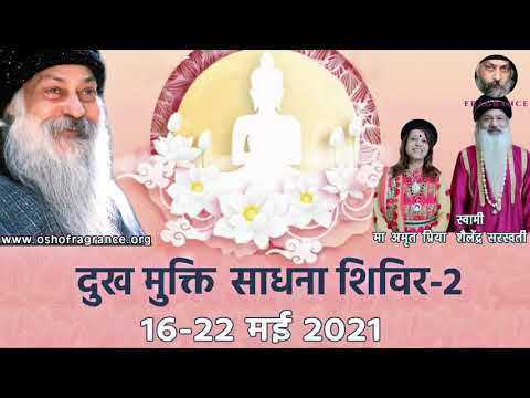 दुख, कष्ट, चिंता, संताप से मुक्ति कैसे संभव है? | निमंत्रण ~ दुःख मुक्ति साधना शिविर 16-22 May