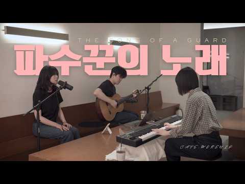 파수꾼의 노래 THE SONG OF A GUARD | CAFE WORSHIP I COFFEE W&T I 뉴젠워십 I 천관웅 1집 I 천시온