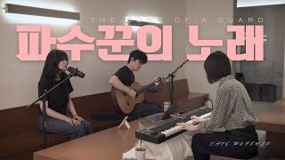 [NEWGEN LIVE] 파수꾼의 노래 THE SONG OF A GUARD | CAFE WORSHIP I COFFEE W&T I 뉴젠워십 I 천관웅 1집 I 천시온