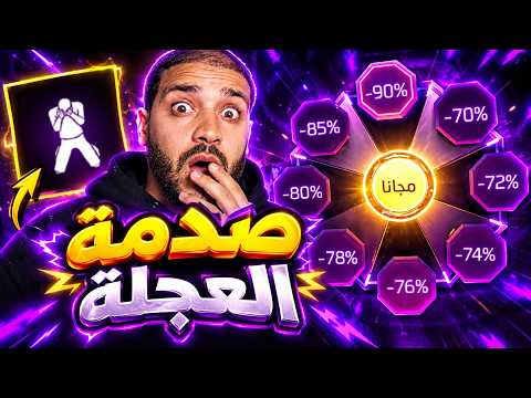 خبر مفرح عجلة الحظ 🤯 السكنات الرسمية 🔥 الاغراض داخله✅️
