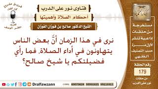 خطر التهاون في أداء الصلوات