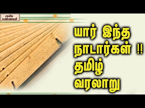 download lagu mp3 mp4 Nadar Community History In Tamil, download lagu Nadar Community History In Tamil gratis, unduh video klip Nadar Community History In Tamil