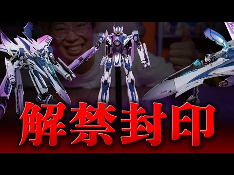 封印數十年終於解禁！超時空要塞 VF-25 彌賽亞女武神【玩具人玩玩具】DX超合金 MACROSS VF-25 WORLDWIDE Anniv.