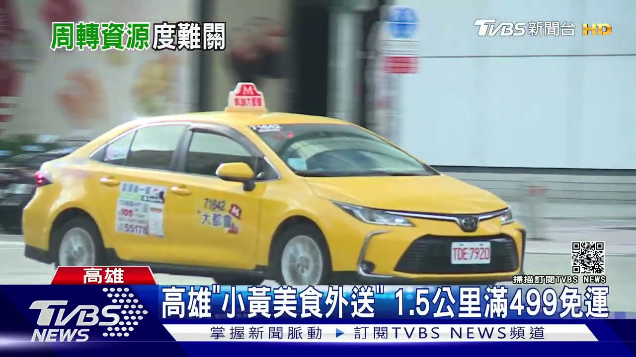 撐疫情！　高雄全國首創「小黃外送」、飯店「0經濟」休館