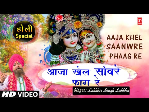 होली गीत Aaja Khel Saanwre Phaag Re — watch video