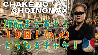 PH渡航まであと10日 ！・・・どうなるチャケ！