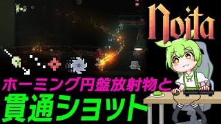 【Noita】はじめての貫通ショット！ホーミング円盤放射物とのシナジーを堪能するのだ【ずんだもん実況】
