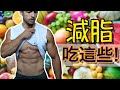 7種最適合減肥的低卡水果|減脂時吃這些