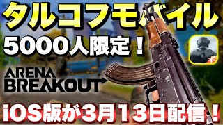 【5000人限定】iOS版タルコフモバイルが3月13日に配信決定！【Arena Breakout】