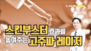 Skin Boosters and RF Laser: A Complementary Combination