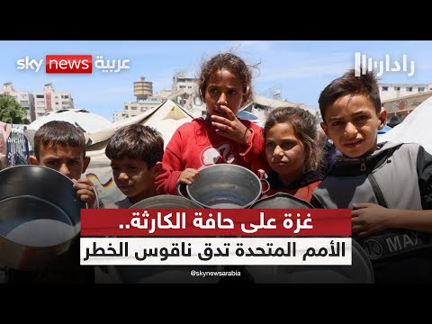 فيديو | أول إعلان رسمي من نوعه.. الأمم المتحدة تعلن المجاعة في غزة.. ما التداعيات؟ | #رادار