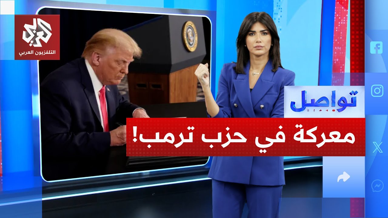 جمهوري يتحدى أيباك.. ومعركة جديدة مع صديقة ترمب المفضلة.. ما القصة؟ | تواصل