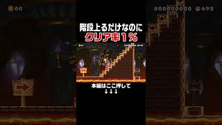 鬼畜と化したバネ階段がヤバすぎるｗ【マリオメーカー2/マリメ2】