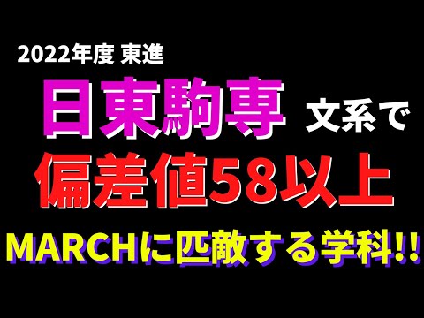 経営学科 日本大学/東洋大学/駒澤大学/専修大学【日東駒専】の文系で偏差値58以上【2022年東進】