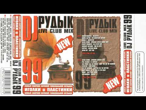 DJ Рудык   Иголки и пластинки  Live Club Mix 1999 год