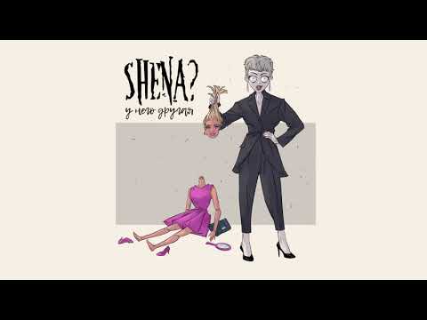 SHENA? - У него другая (Премьера песни)