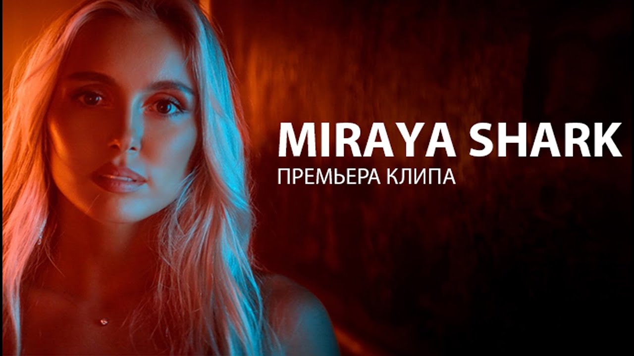 Miraya Shark — Закаты цвета Фанты
