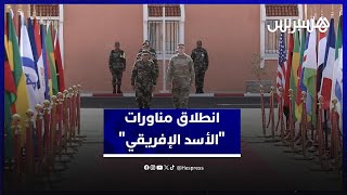 مناورات "الأسد الإفريقي" تنطلق بأكادير لتجويد قدرات الحروب الحديثة thumbnail