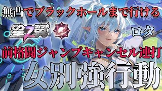 【星の翼】無凸でもブラックホールに行くための女別強行動！地の果てまで追いかかる前格闘ジャンプキャンセル連打！【ロタ】
