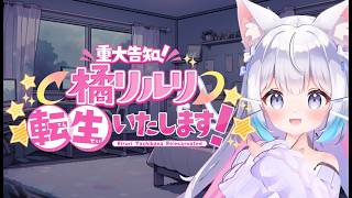 【重大告知】橘リルリ転生いたします！【ホラー】