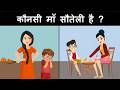 Who Is The Step Mother Hindi Paheliyan Hindi Riddles Paheli Mind Your Logic Paheli