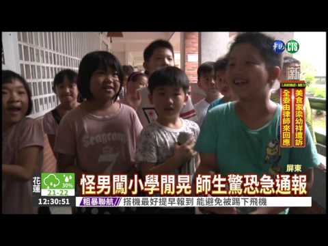 怪男闖校園閒晃 竟誆稱來找錢