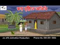 ঝড় বৃষ্টিতে অতিথি I Bangla Cartoon Thakurmar Jhuli Jemon AFX Animat