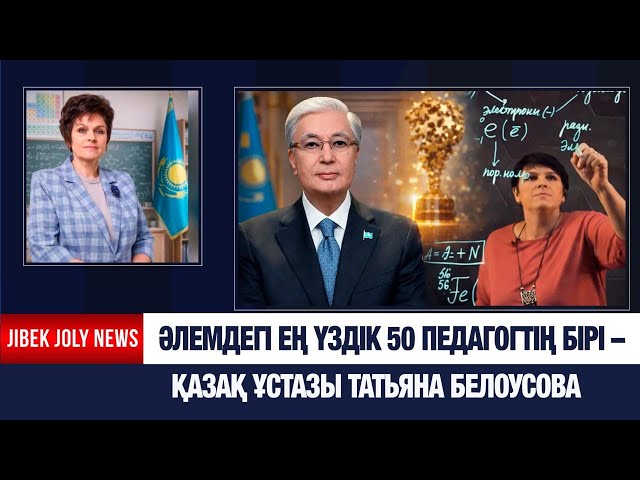 Әлемдегі ең үздік 50 педагогтің бірі – қазақ ұстазы Татьяна Белоусова