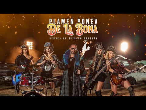 Plamen Bonev(De La Bona) - VSICHKO SHTE PREBORI LYUBOVTA / Всичко ще пребори любовта[Official Video]