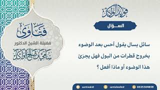 صورة خروج قطرات من البول بعد الوضوء || فتاوى عامة || د . سامي بن صالح الواكد