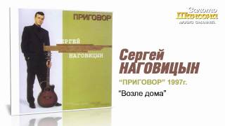 Сергей Наговицын - Возле дома (Audio)