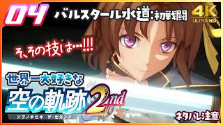 004｜世界一大好きな【空の軌跡 the 2nd】実況だよ｜序章：乙女の決意　◆4K画質対応