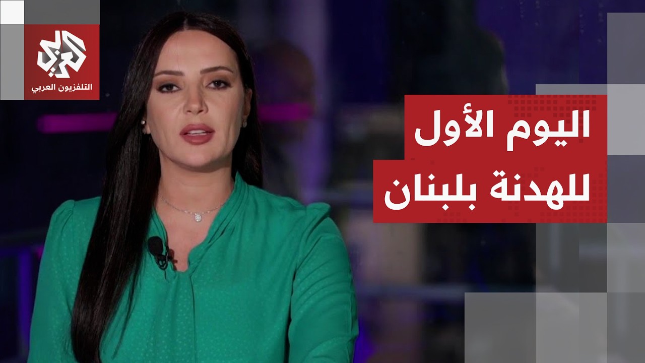 في اليوم لدخول وقف إطلاق النار حيز التنفيذ بلبنان.. عودة إلى قرى وبلدات الجنو?