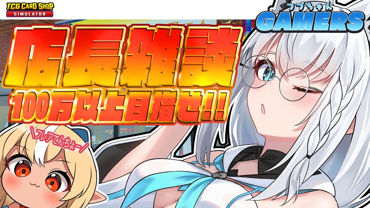 【TCG Card Shop Simulator】フレア店長といっしょに雑談カードむきむき🎵フブちゃんゲーマーズ【ホロライブ/白上フブキ/不知火フレア】