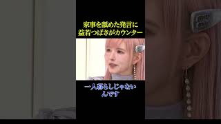 家事を楽という人たちに、カウンター攻撃【政治】#ニュース#政治#shorts#社会問題