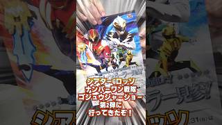 特典開封するぞ！シアターGロッソ ナンバーワン戦隊ゴジュウジャーショー第2弾に行ってきたぞ！