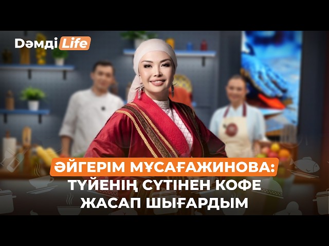 Әйгерім Мұсағажинова: Тарыдан кофе жасадым