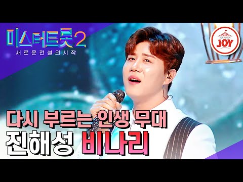 [미스터트롯2]심금을 울리는 애절한 정통의 맛! 대반전 주인공 진해성의 ’비나리’(230323 방송)