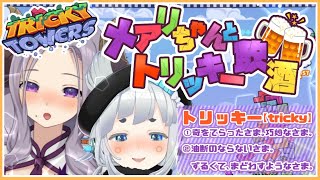 【Tricky Towers】メアリお姉さんと飲酒トリッキーパーティーする！！！【杏戸ゆげ / ブイアパ】のサムネイル