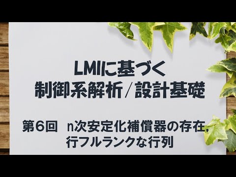 機械工学科 LMIに基づく制御系解析/設計基礎 - 6