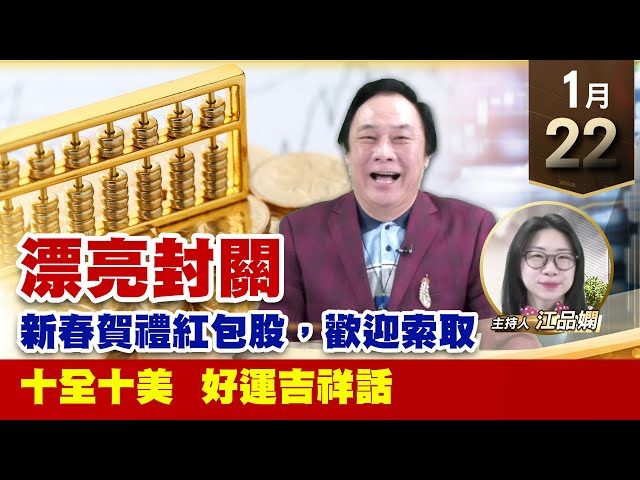 【財經至尊】王曈 0122《【漂亮封關】》十全十美 好運吉祥話 ｜【波段獲利王、實戰驗證真功夫第一名】加入line@ king5588