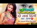 Guddi Gilhari Song गुड्डी गिलहरी हिट ग़ज़ल दो जवा�