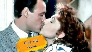 بوس تقطيع شفايف نادية الجندي مع فاروق الفيشاوي لجزء 2