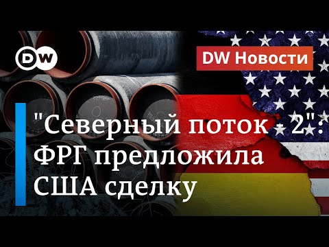 'Северный поток-2': Берлин откупается от санкций США и выделяет 1 млрд евро? DW Новости (16.09.20)