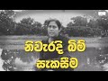 නිවැරදි බිම් සැකසීම Bim Sakasima Bathalagoda වී වගාව R