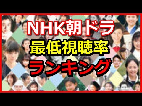 NHK朝ドラ歴代視聴率ワーストランキング