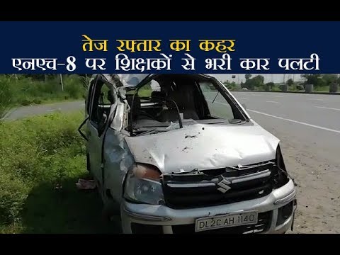 तेज रफ़्तार का कहर, एनएच-8 पर शिक्षकों से भरी कार पलटी तेज रफ़्तार का कहर, एनएच-8 पर शिक्षकों से भरी कार पलटी