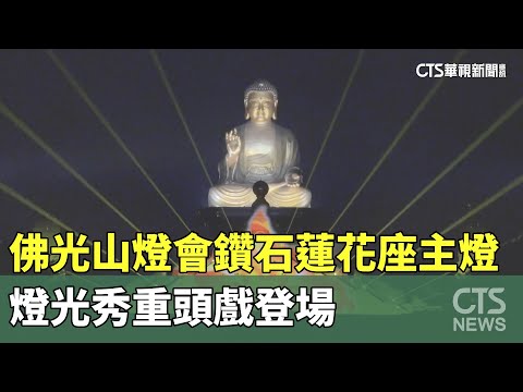 佛光山燈會鑽石蓮花座主燈　燈光秀重頭戲登場