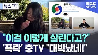 [뉴스 '꾹'] "이걸 이렇게 살린다고?" '폭락' 충TV "대박났네!" (2026.02.18/MBC뉴스)
