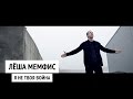 Мемфис Я не твоя война клип 